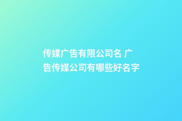 传媒广告有限公司名 广告传媒公司有哪些好名字-第1张-公司起名-玄机派